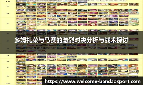 多姆扎菜与马赛的激烈对决分析与战术探讨