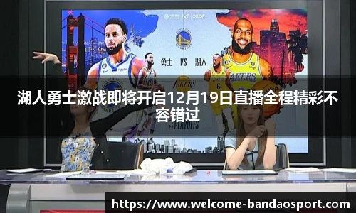 湖人勇士激战即将开启12月19日直播全程精彩不容错过