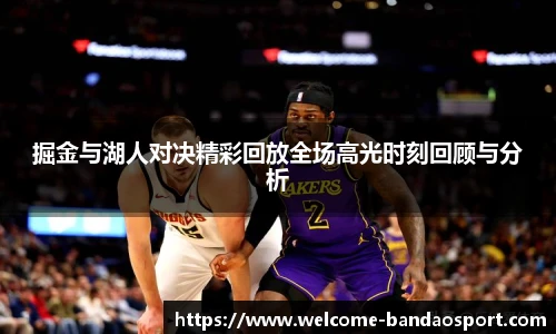 掘金与湖人对决精彩回放全场高光时刻回顾与分析