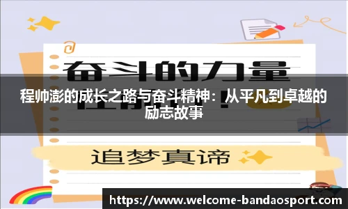 程帅澎的成长之路与奋斗精神：从平凡到卓越的励志故事