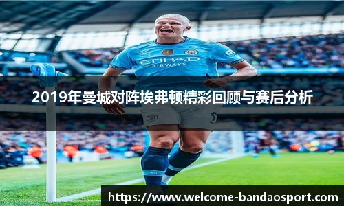 2019年曼城对阵埃弗顿精彩回顾与赛后分析