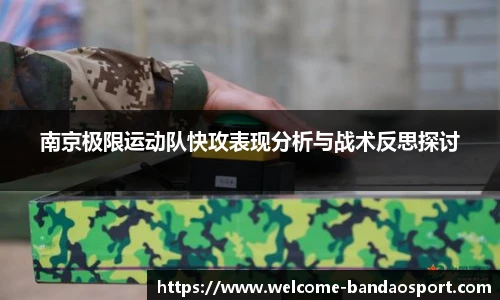 南京极限运动队快攻表现分析与战术反思探讨