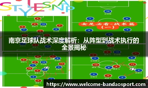 南京足球队战术深度解析：从阵型到战术执行的全景揭秘