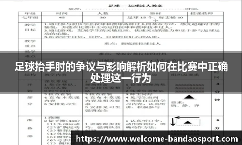 足球抬手肘的争议与影响解析如何在比赛中正确处理这一行为